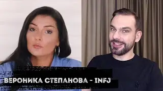 Вероника Степанова - INFJ
