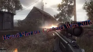 Новий Чит на Contract Wars (26v) обновления 2016