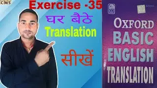 Oxford Basic English Translation . Exercise -35 || Translation kaise banaye. Translation kaise sikhe