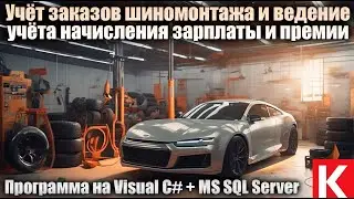Учёт заказов шиномонтажа и ведение учёта начисления зарплаты и премии. Программа на C# + MS SQL. ВКР