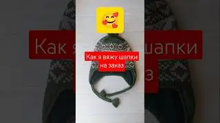 как я вяжу шапки на заказ 