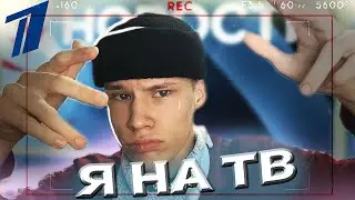 КАК я Попал на ВЕЧЕРНИЙ УРГАНТ / ПЕРВЫЙ КАНАЛ / ТВ