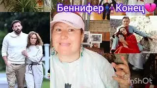 ДЖЕН И БЕН👩🏻‍🤝‍👨🏿РАЗВОД БЫЛ НЕМИНУЕМ🤷‍♀️ХОЧУ УСЛЫШАТЬ ВАШУ ТОЧКУ ЗРЕНИЯ, ДРУЗЬЯ!💫