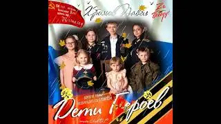 Павел Хромов - Дети Героев!