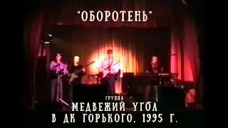 В ДК Горького, 1995 г. - "Оборотень"- группа "МЕДВЕЖИЙ УГОЛ"