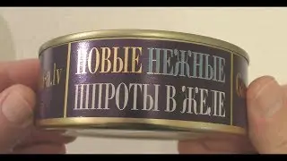 Новые нежные шпроты в желе - консервный обзор