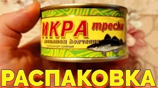 Икра трески консервированная копченая Авистрон Отзывы и Распаковка