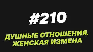 210. Душные отношения  Женская измена