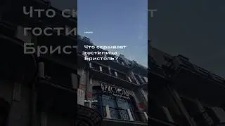 Что скрывает гостиница Бристоль? Воронеж 