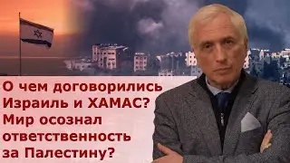 Перемирие Израиля и ХАМАС. Конец огня — конец войне?