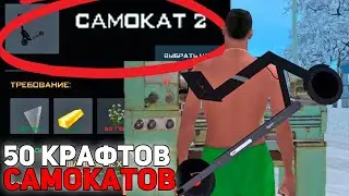 50 КРАФТОВ НОВЫХ САМОКАТОВ в GTA SAMP CRMP (RODINA RP)