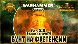 Бунт на Фретенсии {8 часть} - Liber: Actus [AofT] Warhammer 40000