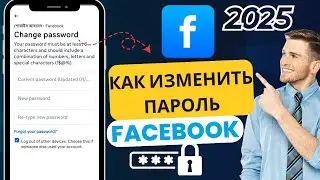 Как поменять пароль Facebook в 2025 году? Пошаговое руководство!