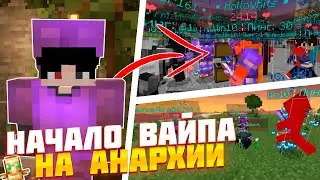 ЛУЧШЕЕ НАЧАЛО ВАЙПА НА АНАРХИИ МАЙНКРАФТ БЕДРОК / PHOENIX