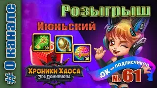 Хроники Хаоса. Розыгрыш 61 итоги. Июньский