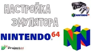 Настройка эмулятора Project64 v2.2.0.3 (N64)