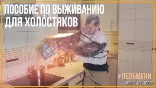 Пособие по выживанию для холостяков (
