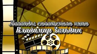 Легенды советского кино . Владимир Зельдин  (видео Евгения Давыдова) HD