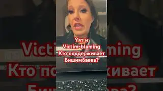 Ошибка обвинения: 🚨Что общего🇰🇿Уят и victim blaming?
