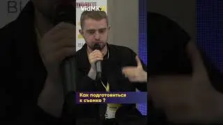 Как подготовиться к съемке - Столетов
