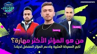 Free Fire Influencers Callback War 2023 | 2023 حرب استعادة المؤثرين