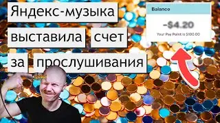 Яндекс платит отрицательные роялти | Сколько платит Яндекс за прослушивания