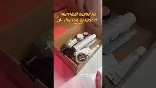 ПУСТЫЕ БАНОЧКИ ч2 