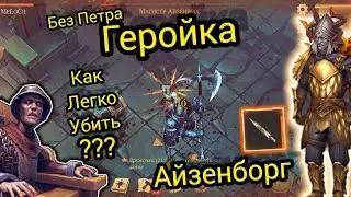 КАК ЛЕГКО и БЫСТРО УБИТЬ. Героический Айзенборг Grim Soul Survival RPG Грим Соул Выживания