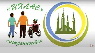 44 Будем ближе друг к другу |  Пункт помощи «Ихлас-Искренность»