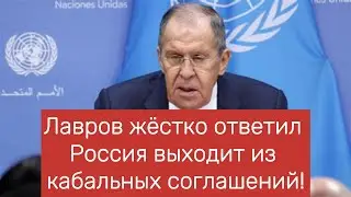 Лавров жёстко ответил Россия выходит из кабальных соглашений!