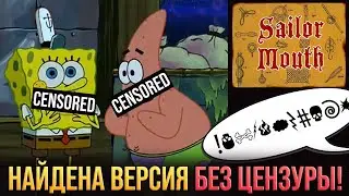 Найдена НЕЦЕНЗУРНАЯ ВЕРСИЯ серии ГУБКИ БОБА (Матросское словцо или Sailor Mouth БЕЗ цензуры)