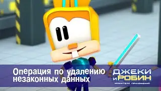 Джеки и Робин. Хранители приложений - Серия 27.Операция по удалению незаконных данных - Мультфильм