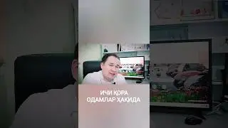 ИЧИ ҚОРА ОДАМЛАРНИ БЕЛГИСИ ҲАҚИДА ИСЧАНОВ