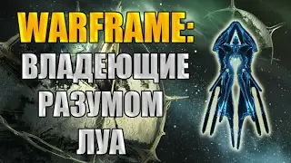 Warframe: Владеющие Разумом (Луа).