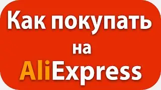 ✅Инструкция, Секреты, Мифы. Как Покупать на Aliexpress в 2021