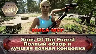 Sons Of The Forest | Полный обзор и лучшая полная концовка