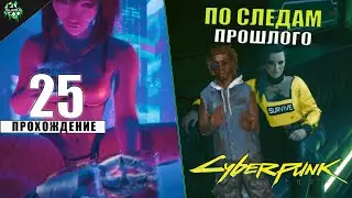 Прохождение: Cyberpunk 2077 ► Номер Один и Сетевая Магия [#25]