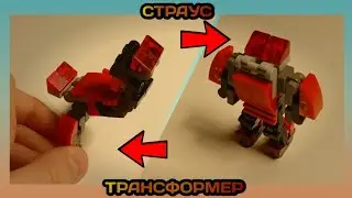 СТРАУС ТРАНСФОРМЕР ИЗ ЛЕГО