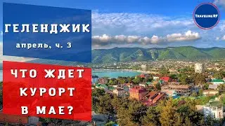 Стоит ли ехать в Геленджик на майские? Геленджик 2022.