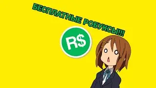ПРОВЕРКА ПЛЭЙСА БЕСПЛАТНЫЕ РОБУКСЫ!МОШЕННИКИ В ROBLOX! ВЗЛОМАЛИ АККАУНТ!