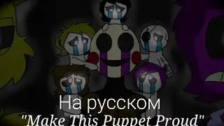Make This Puppet Proud [Fnaf Song] - На Русском