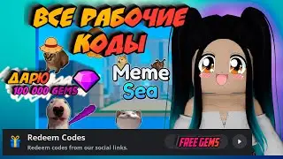 ВСЕ РАБОЧИЕ КОДЫ В MEME SEA / ROBLOX MEME SEA КОДЫ