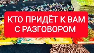 ♥️😍КТО ПРИДЁТ К ВАМ С РАЗГОВОРОМ?🙀ТАРО ДЛЯ МУЖЧИН