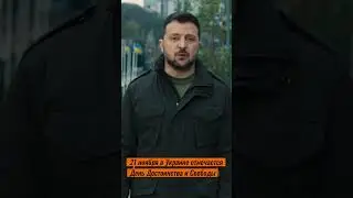 21 ноября в Украине отмечается День Достоинства и Свободы