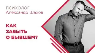 Как забыть бывшего? Психология отношений. Развод. Расставание. Боль.