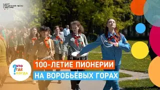 100-летие Пионерии на Воробьёвых горах | Медиастудия 