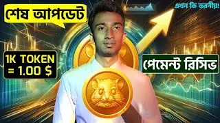 💲Hamster 1 টোকেন = কত টাকা পাবেন দেখুন❓ | Hamster Kombat কিভাবে টাকা তুলব | #Hamster_kombat_withdraw