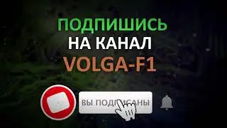 Канал "Volga-F1" техническая помощь! Подписывайся!