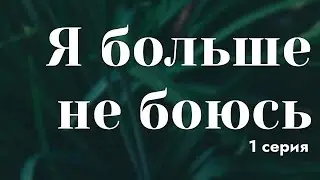 podcast: Я больше не боюсь - 1 серия - 