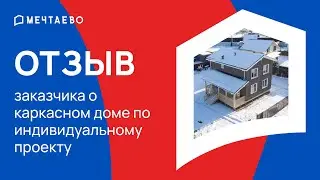 Отзыв заказчика о строительстве каркасного дома по индивидуальному проекту от 